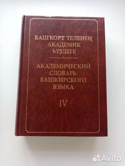 Академический словарь башкирского языка 4 том