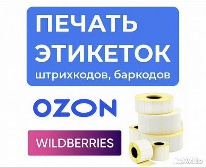 Печать штрихкодов для вайлдберриз, озон