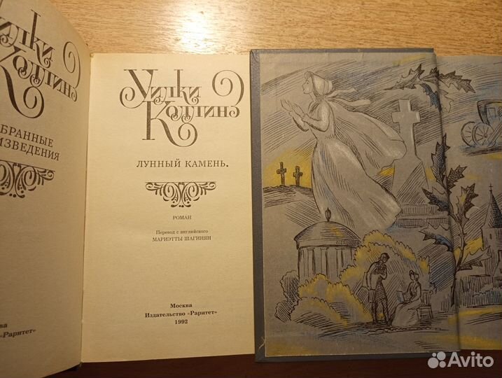 Уилки Коллинз, 2 тома, 1992 г