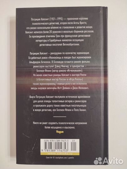 Книга Незнакомцы в поезде Патрисия Хайсмит