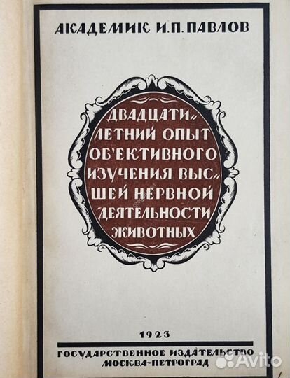 Павлов И.П. Двадцатилетний опыт 1923