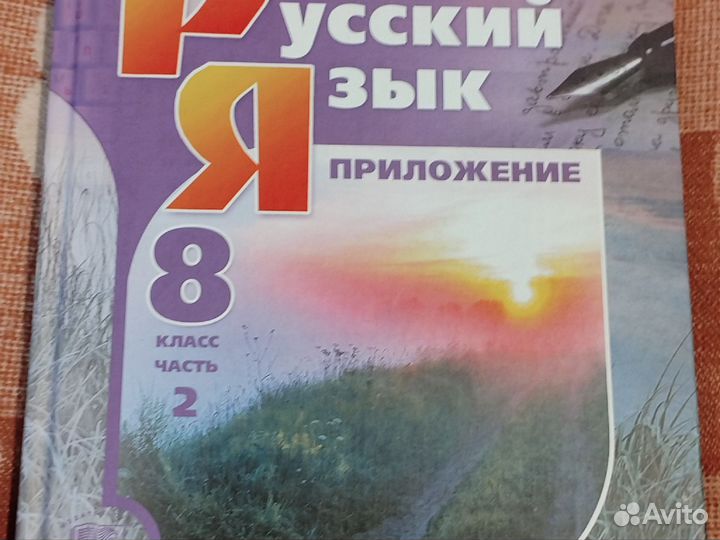 Русский язык 8 класс. фгос.1 и 2 части