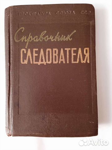 Справочник следователя 1957 год
