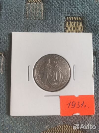 20 копеек 1931 год