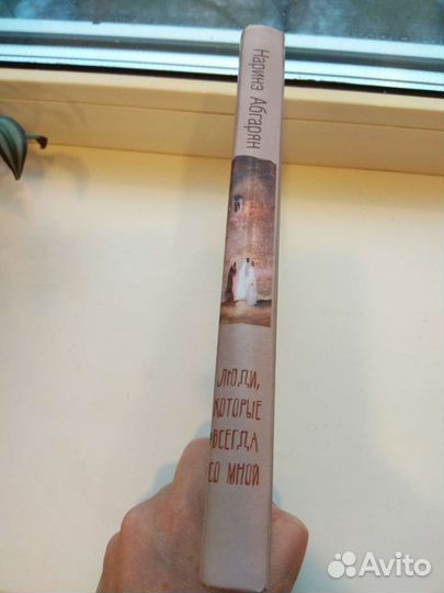 Книга Наринэ Абгарян Люди, которые всегда со мной