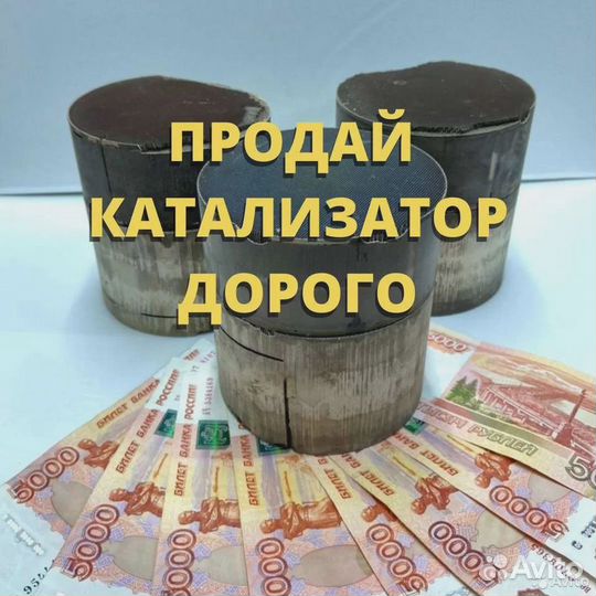 Скупка Выкуп Прием катализаторов