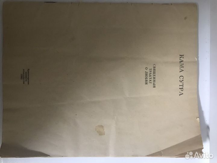 Камасутра 1990 г