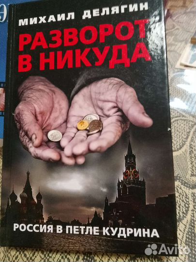 Михаил Делягин. Разворот в никуда