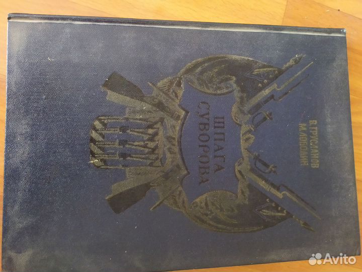 Книга Шпага Суворова Грусланов Лободин