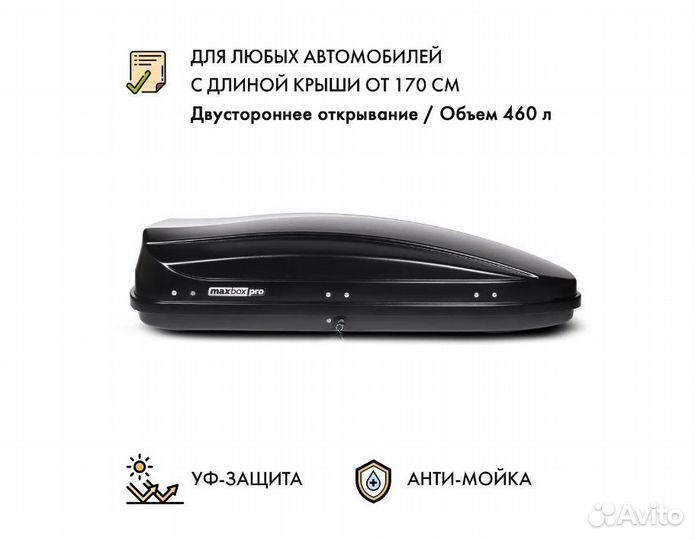 Бокс на крышу Max Box 460 л., черный глянцевый