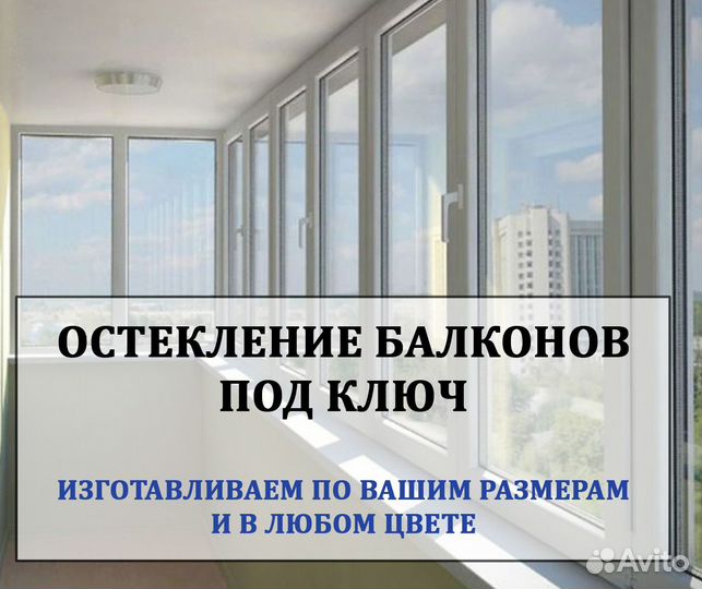 Балконы под ключ / Остекление балконов