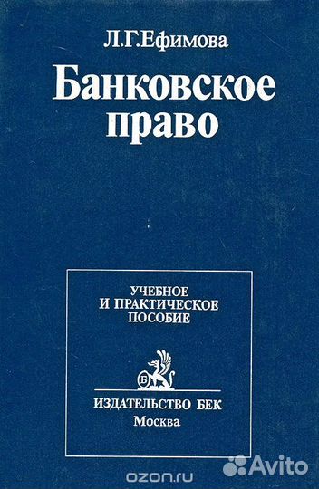 Банковское право. Учебное и практическое пособие