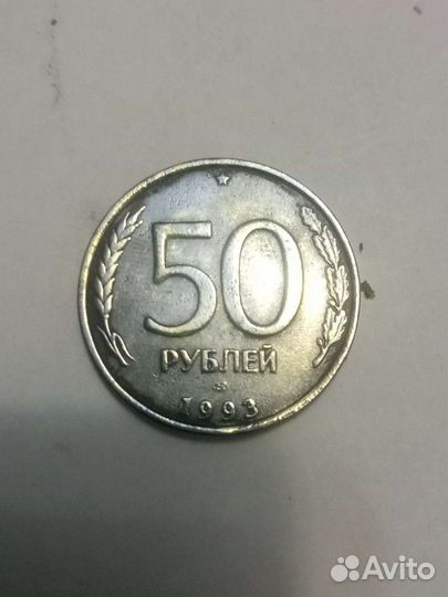 Монета 50 рублей 1993 года