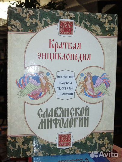 Краткая энциклопедия славянской мифологии