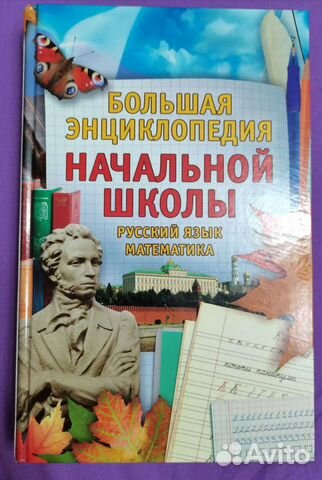 Энциклопедия начальной школы