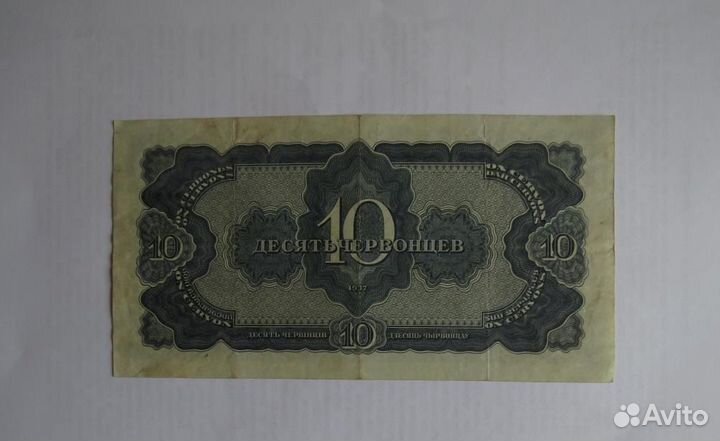 10 червонцев 1937 года СССР оригинал
