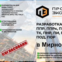 Разработка ППР, ппрк, ппрв, ТК, пнр, пи, пос, под, Мирный