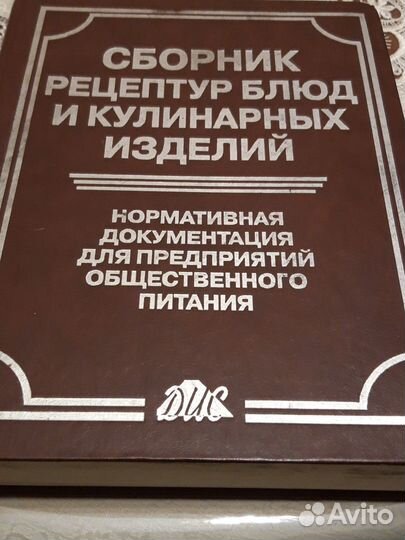 Сборник рецептур для предприятий общественного пит