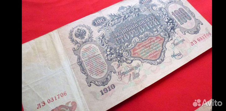 100рублей 1910 Шипов, сохран