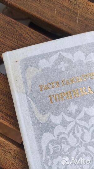 Горянка Расул Гамзатов