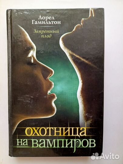 Охотница на вампиров Л Гамильтон