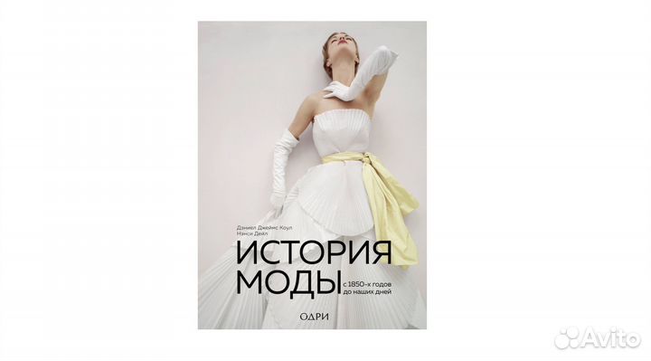 Большая книга История моды С 1850-х годов