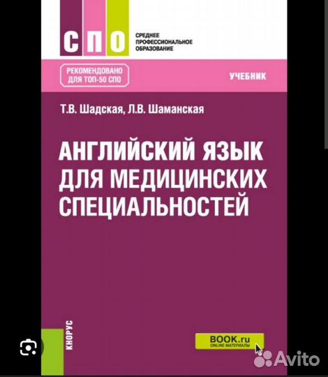 Английский язык для медицинских спец Шадская