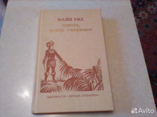 Майн Рид.Оцеола,вождь Семенолов.1988 год