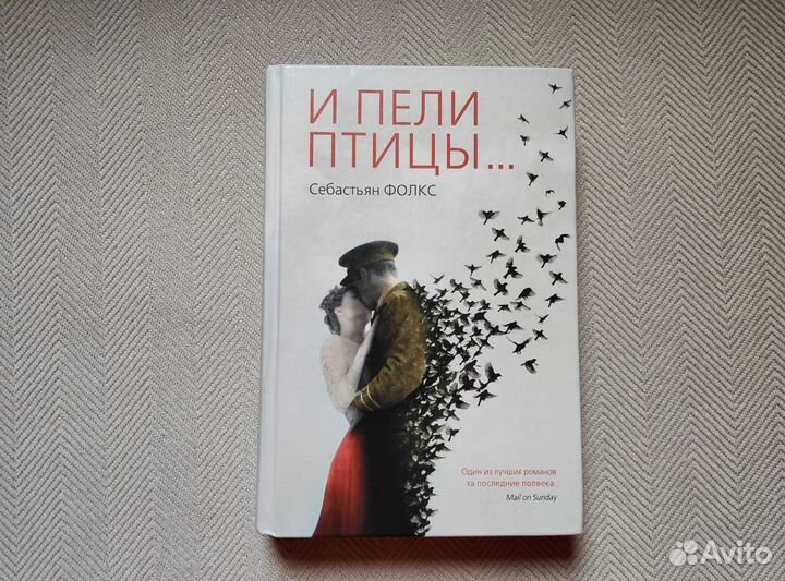 Книга Себастьян Фолкс «И пели птицы.»