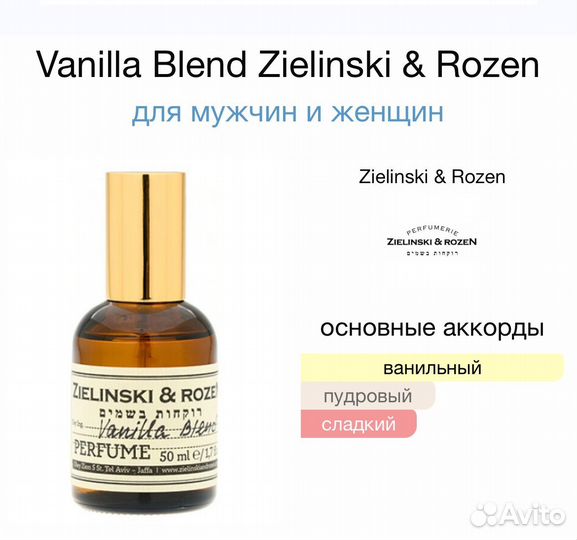 Парфюм Vanilla Blend Zielinski & Rozen