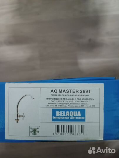 Смеситель для холодной воды Belaqua AQ Master 269T