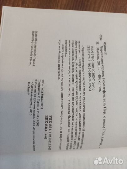 Чернильное сердце Корнелия Функе