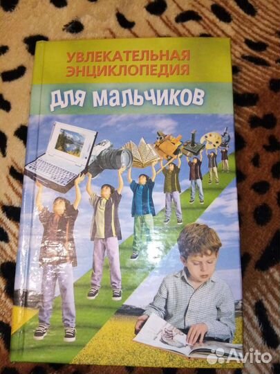 Книга для мальчиков