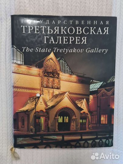 Госсударственная Третьяковская галерея