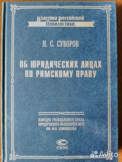 Н.С.Суворов Об юридических лицах