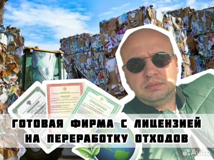 Готовая фирма с лицензией на переработку отходов