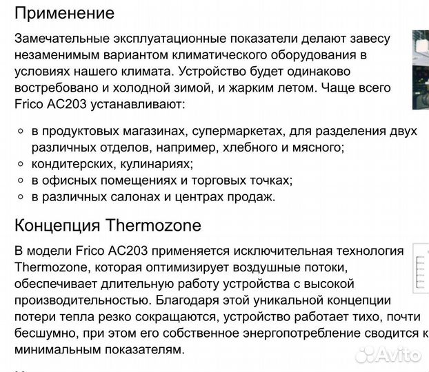 Тепловая завеса Frico AC203. Швеция