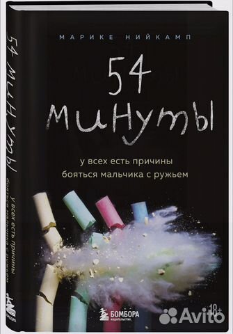 Книга 54 минуты Нийкамп Марике