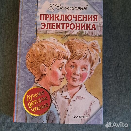 Приключения Электроника Е. Велтистов