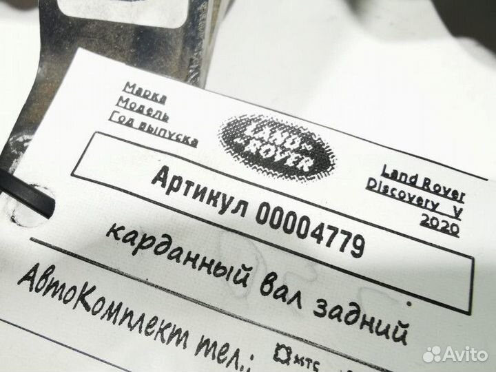 Карданный вал задний Land Rover Discovery 5 2020