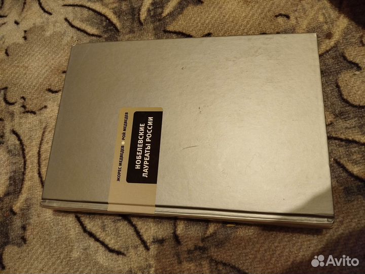 Нобелевские лауреаты России Жорес и Рой Медведев