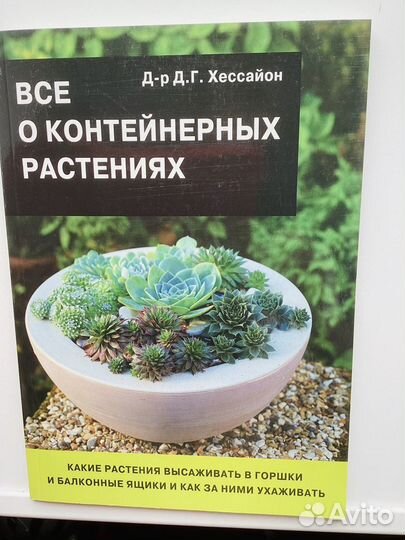 Книги для сада цветы Хессайон