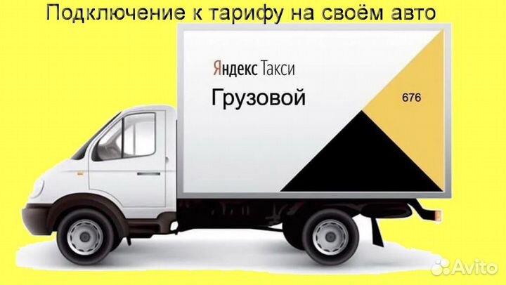 Работа на своем грузовике в Яндекс регистрация