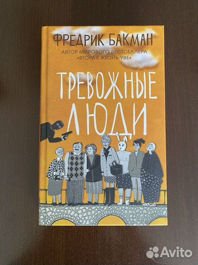 Фредрик Бакман «Тревожные люди»