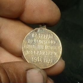 Медаль за труды по отличному мобилизации 1914г