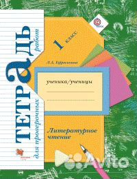 Литерат чтение Тетр для пров работ Ефросинина 1 кл