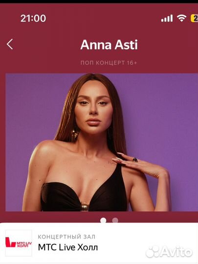 Билет на концерт Anna Asti