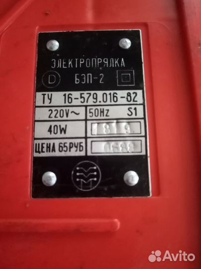Электропрялка бэп - 2 СССР