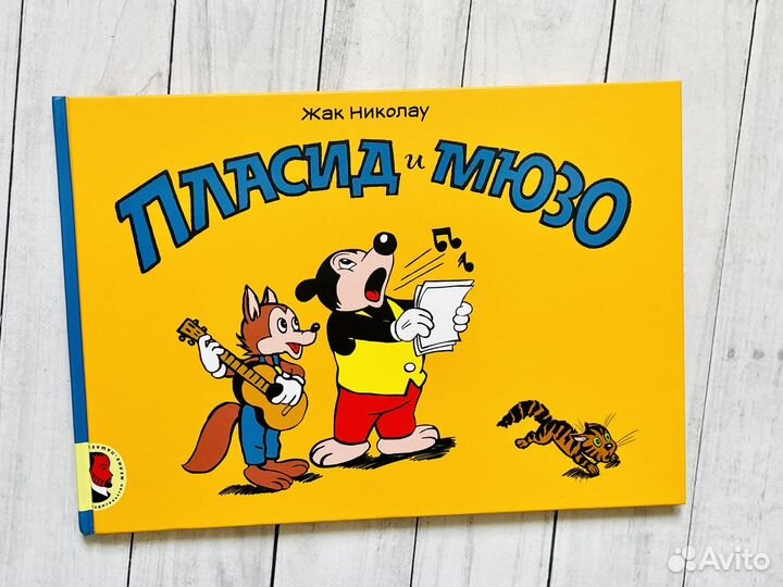 Пласид и Мюзо