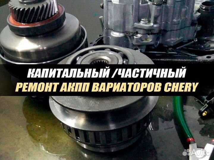 Ремонт АКПП вариатор Чери переборка коробки